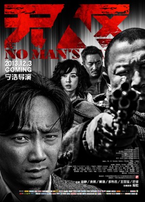 Wu ren qu - Chinese Movie Poster (thumbnail)