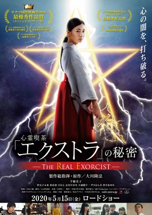 The Real Exorcist - Japanese Movie Poster (thumbnail)