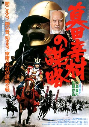 Sanada Yukimura no bouryaku - Japanese Movie Poster (thumbnail)