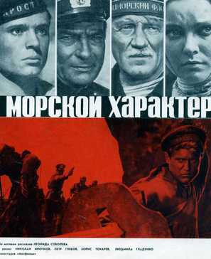 Morskoy kharakter - Soviet Movie Poster (thumbnail)