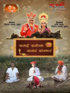 Savai sarjachya Navane Changbhala - Indian Movie Poster (thumbnail)
