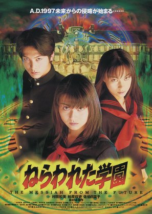 Nerawareta gakuen - Japanese Movie Poster (thumbnail)