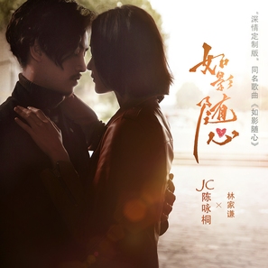 Lost in Love - Chinese Movie Poster (thumbnail)