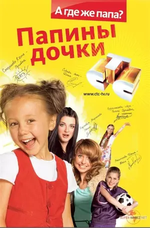 "Papiny dochki" Poster "Papiny dochki" Poster