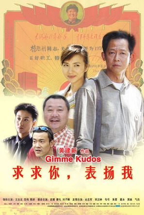 Qiuqiu ni, biaoyang wo - Chinese poster (thumbnail)