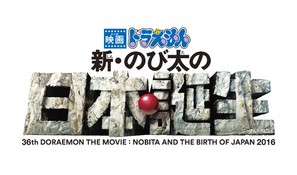 Eiga Doraemon: Shin Nobita no Nippon tanjou - Japanese Logo (thumbnail)