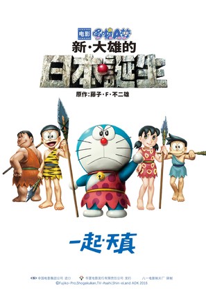 Eiga Doraemon: Shin Nobita no Nippon tanjou - Chinese Movie Poster (thumbnail)