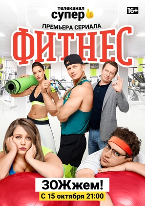 &quot;Fitnes&quot; - Russian Movie Poster (thumbnail)