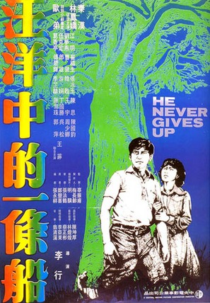 Wang yang zhong de yi tiao chuan - Taiwanese Movie Poster (thumbnail)