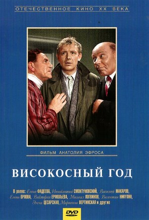 Visokosnyy god - Russian DVD movie cover (thumbnail)