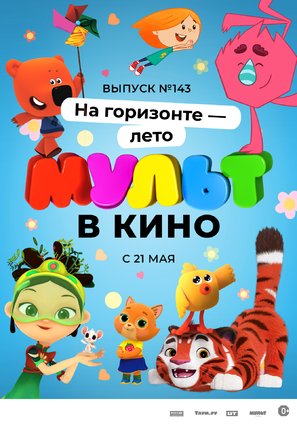 Mult v kino. Vypusk # 143 - Russian Movie Poster (thumbnail)