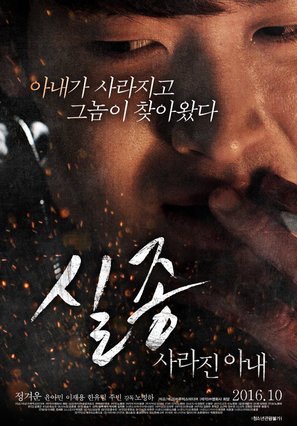 Sil-Jong Sa-Ra-Jin A-Nae - South Korean Movie Poster (thumbnail)