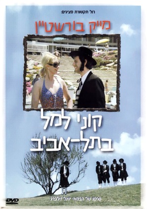 Kuni Leml B&#039;Tel Aviv - Israeli Movie Cover (thumbnail)