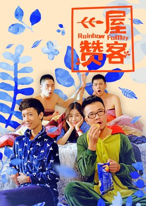 &quot;Rainbow Family&quot; - Chinese Movie Poster (thumbnail)