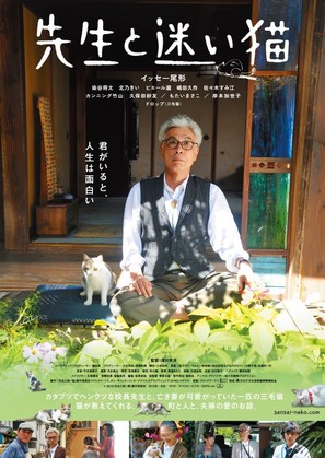 Sensei to mayoi neko - Japanese Movie Poster (thumbnail)