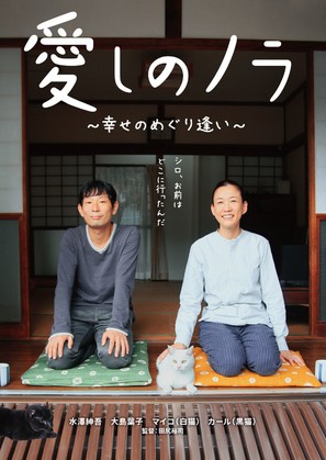 Itoshi no Nora, shiawase no meguriai - Japanese Movie Poster (thumbnail)