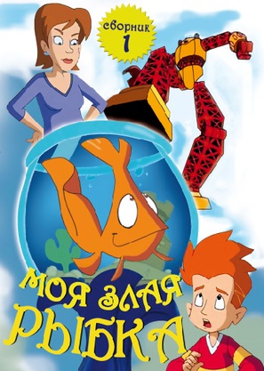 &quot;My Goldfish Is Evil&quot; - Russian Movie Cover (thumbnail)