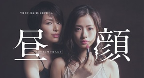 &quot;Hirugao: Heijitsu gogo 3 ji no koibitotachi&quot; - Japanese Movie Poster (thumbnail)
