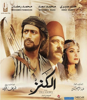 El-Kanz: El-Haqiqah wa el-Khayal 1 - Egyptian Movie Poster (thumbnail)