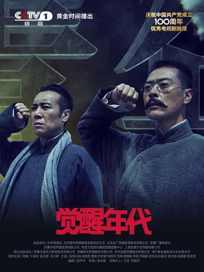 &quot;Jue xing nian dai&quot; - Chinese Movie Poster (thumbnail)