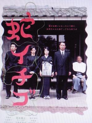 Hebi ichigo - Japanese Movie Poster (thumbnail)