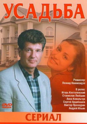 &quot;Usadba&quot; - Russian DVD movie cover (thumbnail)