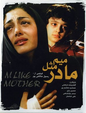 Mim mesle madar - Iranian poster (thumbnail)