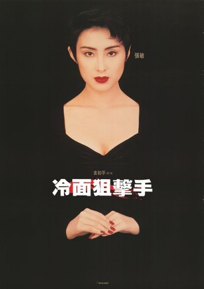 Leng mian ju ji shou - Hong Kong Movie Poster (thumbnail)