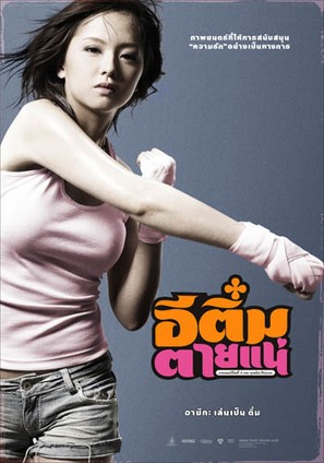 E-Tim Tai Nae - Thai Movie Poster (thumbnail)