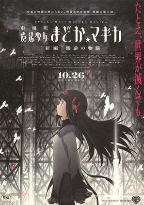 Gekij&ocirc;ban Mahou Shojo Madoka Magica Shinpen: Hangyaku no Monogatari - Japanese Movie Poster (thumbnail)