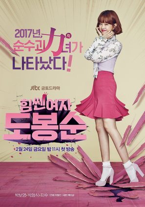 &quot;Him-ssen Yeo-ja Do Bong-soon&quot; - South Korean Movie Poster (thumbnail)