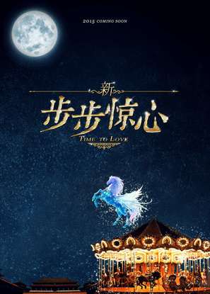 Xin bu bu jing xin - Chinese Movie Poster (thumbnail)