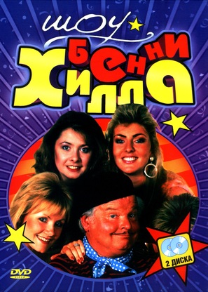 &quot;The Benny Hill Show&quot; - Russian DVD movie cover (thumbnail)