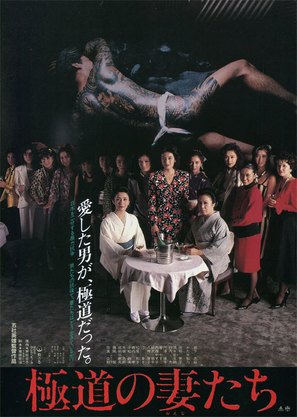 Gokud&ocirc; no onna-tachi - Japanese Movie Poster (thumbnail)