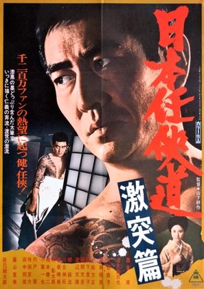 Nihon ninkyo-do: gekitotsu-hen - Japanese Movie Poster (thumbnail)