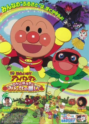 Soreike! Anpanman: Ringo bouya to minna no negai - Japanese Movie Poster (thumbnail)