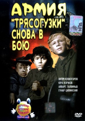 Armiya Tryasoguzki snova v boyu - Russian Movie Cover (thumbnail)