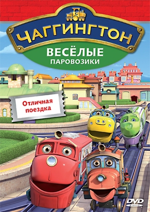 &quot;Chuggington&quot; - Russian DVD movie cover (thumbnail)
