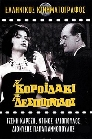 To koroidaki tis despoinidos - Greek Movie Poster (thumbnail)