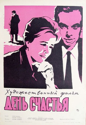 Den schastya - Russian Movie Poster (thumbnail)