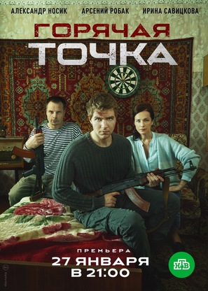 &quot;Goryachaya tochka&quot; - Russian Movie Poster (thumbnail)