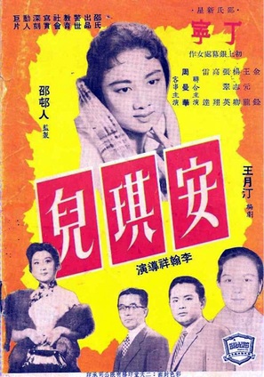 An qi er - Hong Kong Movie Poster (thumbnail)