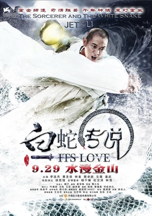 The Sorcerer and the White Snake - Chinese Movie Poster (thumbnail)