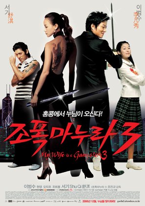 Jopog manura 3 - South Korean Movie Poster (thumbnail)