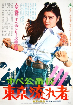 Zubek&ocirc; banch&ocirc;: T&ocirc;ky&ocirc; nagaremono - Japanese Movie Poster (thumbnail)