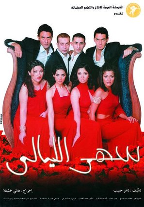 Sahar el layaly - Egyptian Movie Poster (thumbnail)