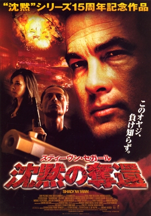 Shadow Man - Japanese Movie Poster (thumbnail)