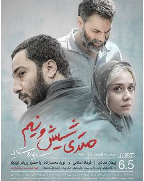 Metri Shesh Va Nim - Iranian Movie Poster (thumbnail)