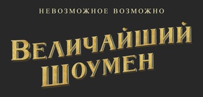 The Greatest Showman - Russian Logo (thumbnail)