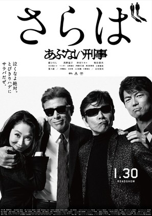 Saraba Abunai Deka: Long Goodbye - Japanese Movie Poster (thumbnail)